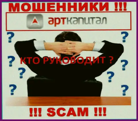 МОШЕННИКИ Арт Капитал основательно прячут инфу о своих руководителях