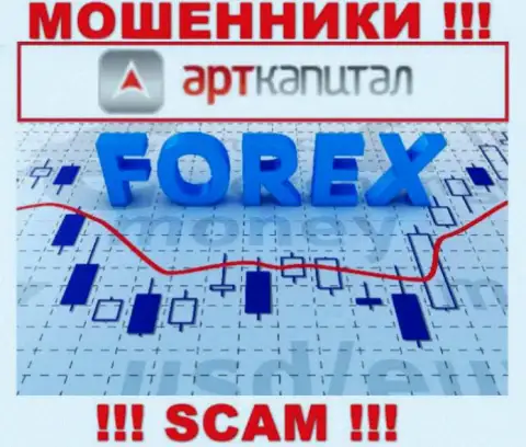 Арт Капитал - это internet-мошенники !!! Тип деятельности которых - Forex