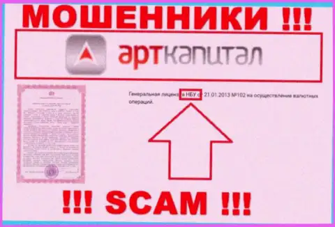 Офшорный регулирующий орган - НБУ, который покрывает противозаконные уловки интернет жуликов Арт Капитал