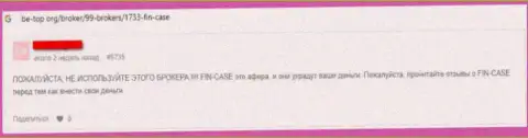 В представленном чуть далее объективном отзыве показан факт грабежа реального клиента мошенниками из конторы Fin-Case Com