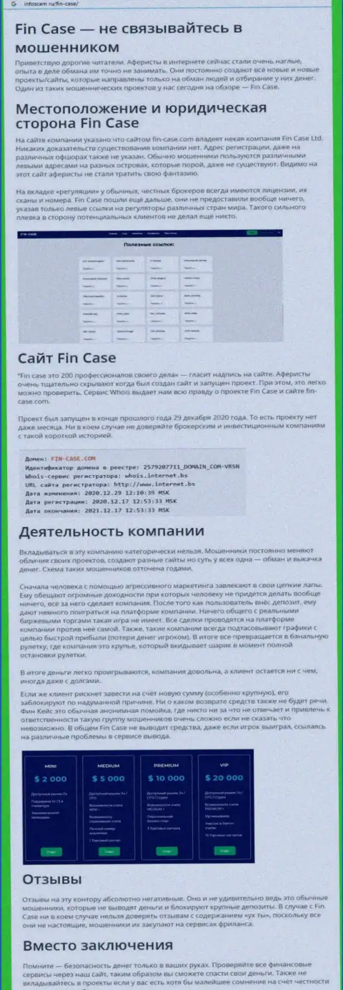 FinCase КИДАЮТ !!! Доказательства мошеннических ухищрений