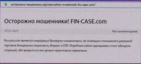 Автор обзора манипуляций утверждает, работая совместно с ФинКейс, вы можете потерять денежные средства