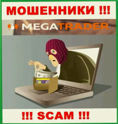 Дохода с брокерской компанией Mega Trader вы не увидите - БУДЬТЕ БДИТЕЛЬНЫ, Вас обманывают