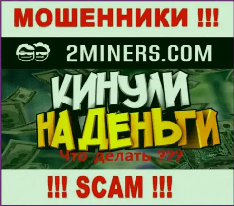 Если вдруг в дилинговой конторе 2 Майнерс  у Вас тоже похитили вложенные средства - ищите помощи, возможность их забрать обратно есть