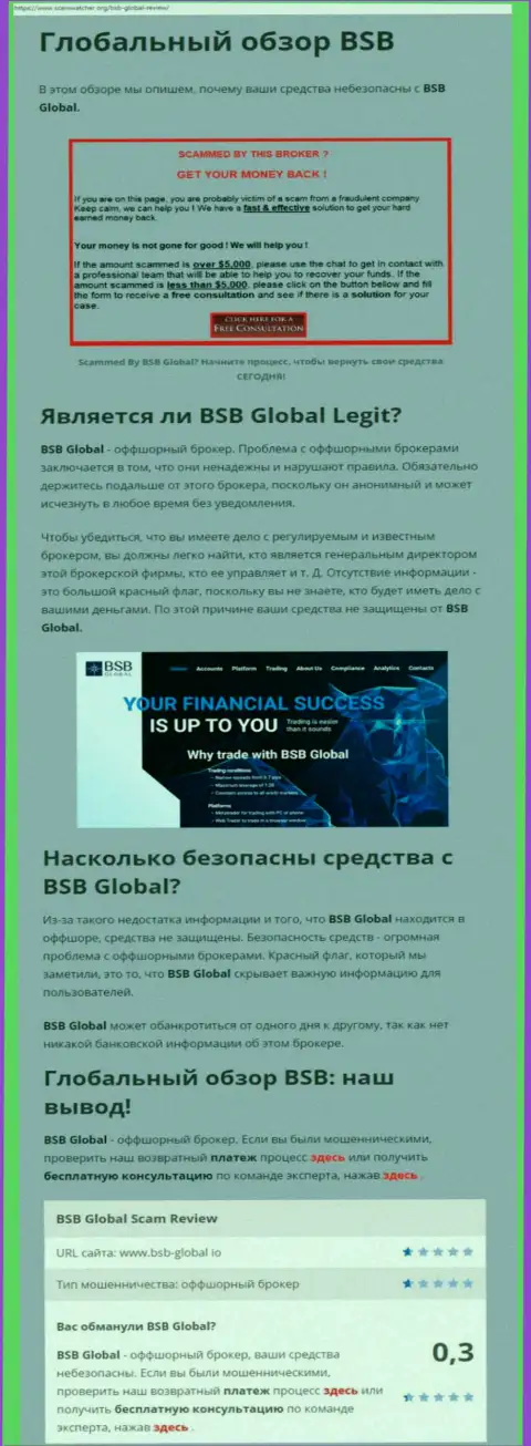 BSB Global - это МОШЕННИКИ !!! Взаимодействие с которыми может обернуться утратой вложений (обзор)