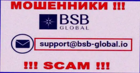 Крайне опасно связываться с мошенниками BSB Global, даже через их адрес электронного ящика - жулики