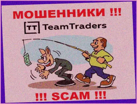 На проводе TeamTraders Ru - ОСТОРОЖНЕЕ, они ищут очередных наивных людей