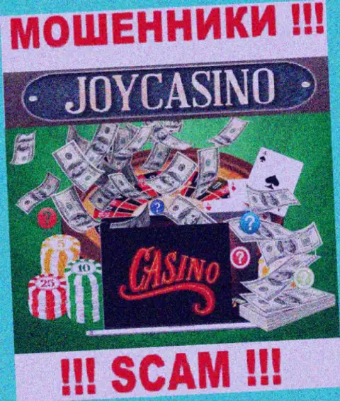 Казино - это то, чем занимаются интернет мошенники JoyCasino