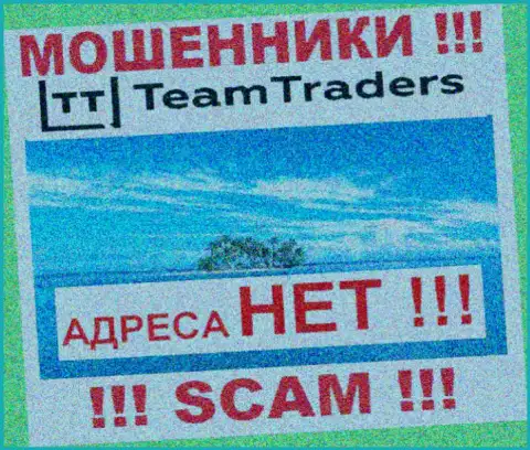 Компания TeamTraders Ru скрыла данные относительно своего юридического адреса регистрации