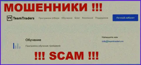 Вы должны знать, что переписываться с организацией Team Traders через их e-mail не стоит - это мошенники