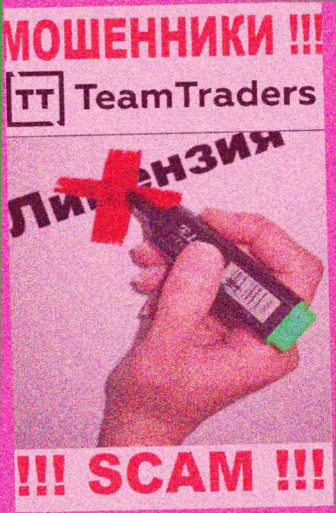 Нереально нарыть инфу о лицензии кидал Team Traders - ее просто-напросто не существует !