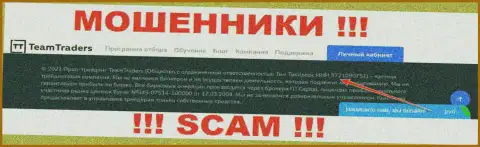 Будьте очень внимательны ! Регистрационный номер Тим Трейдерс - 9721090751 может оказаться липой