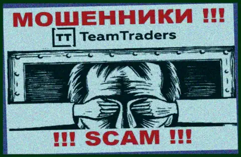 Лучше избегать TeamTraders Ru - можете лишиться вложенных денежных средств, ведь их деятельность вообще никто не регулирует