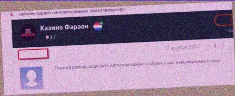 В представленном чуть далее отзыве показан случай надувательства реального клиента мошенниками из организации Casino Faraon