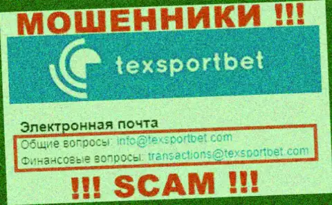 На своем официальном портале мошенники TexSportBet предоставили этот электронный адрес