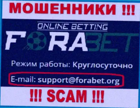 Махинаторы Fora Bet указали вот этот е-мейл на своем интернет-портале