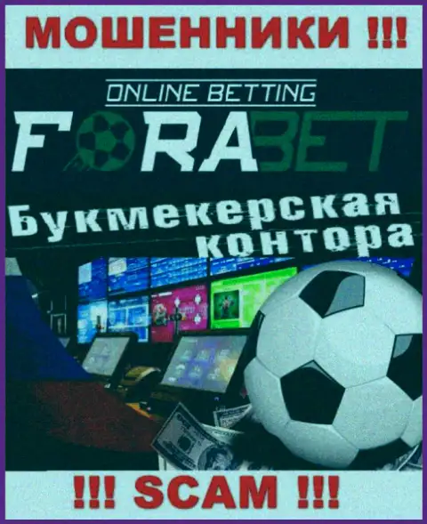 ФораБет - это подозрительная компания, направление деятельности которой - Букмекер