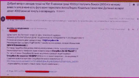Жалоба реального клиента организации 1Бет, который лишился финансовых средств доверив их internet-ворюгам