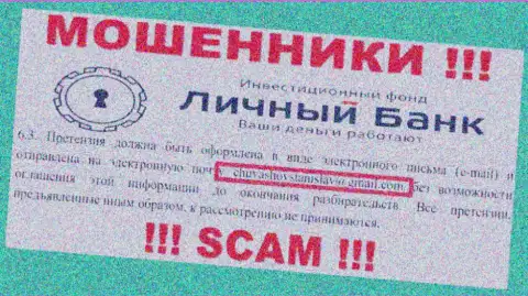 На своем официальном web-ресурсе мошенники МиФИкс Банк указали данный e-mail