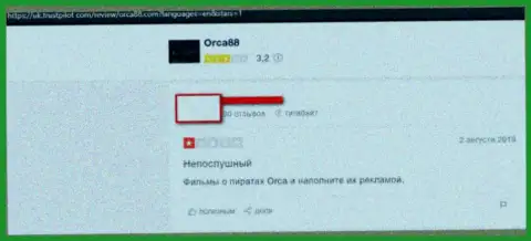 Очередная претензия реального клиента на неправомерно действующую организацию ORCA88 CASINO, осторожнее