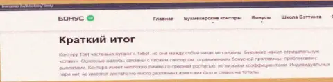 Не верьте internet-мошенникам 1Бет Ком, обманут и моргнуть глазом не успеете - отзыв