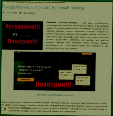 Рекомендуем обходить Фирст Трейд Корп за версту, с указанной конторой вы не сможете заработать (статья с анализом)