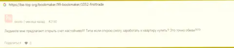 Не угодите в сети интернет-кидал Ферст Трейд Корп - разведут непременно (жалоба)