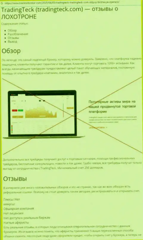 TradingTeck - это мошенники, которых стоило бы обходить стороной (обзор)