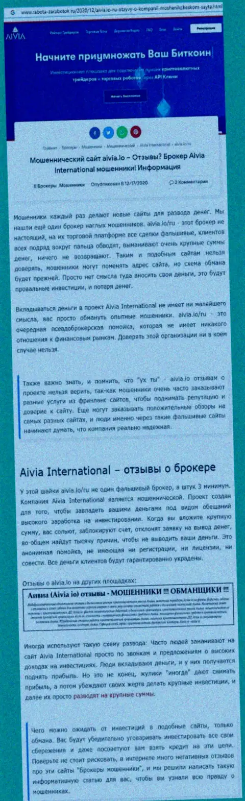 ОСТОРОЖНЕЕ ! Аивиа Интернатионал Инк в поисках лохов - это МОШЕННИКИ !!! (обзор мошеннических действий)