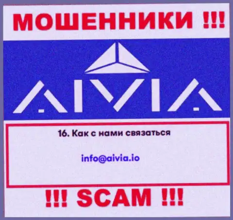 Связаться с мошенниками Aivia International Inc сможете по этому адресу электронного ящика (инфа была взята с их веб-сервиса)