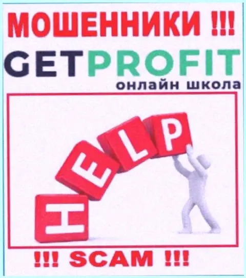 Не стоит забывать, что шанс вернуть финансовые средства из конторы GetProfit Online, хоть и не велик, однако имеется