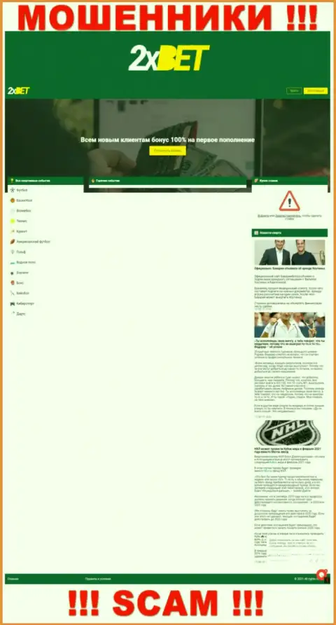 Предупреждаем, веб-сайт 2xBet - 2хБет Нет может для вас обернуться самым что ни на есть капканом