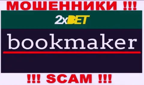 Область деятельности 2xBet: Букмекер - отличный доход для интернет-жуликов