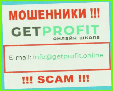 На онлайн-сервисе жуликов Get Profit засвечен их адрес почты, однако связываться не спешите