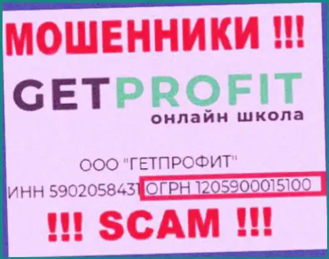 Гет Профит мошенники глобальной сети интернет !!! Их регистрационный номер: 1205900015100