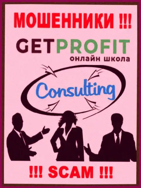 Consulting - конкретно в таком направлении оказывают свои услуги интернет-мошенники ООО ГЕТПРОФИТ