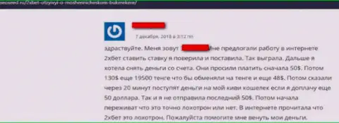 Мошенники из 2 ИксБет гарантируют хороший заработок, а в результате разводят (честный отзыв)