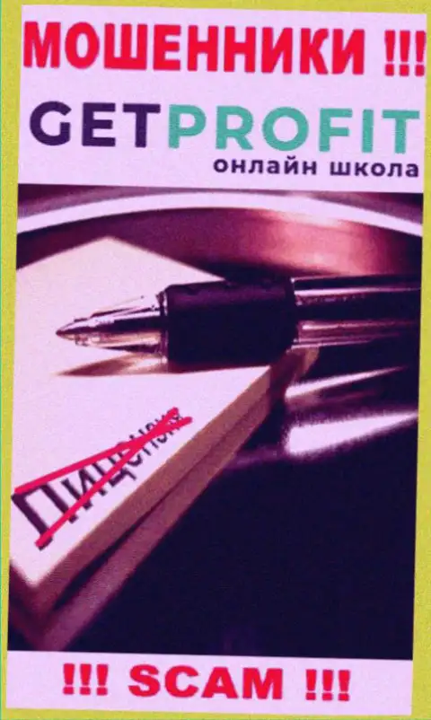 По причине того, что у компании Гет Профит нет лицензии, то и совместно работать с ними довольно опасно