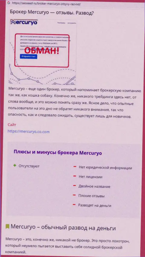 Автор обзора сообщает о шулерстве, которое постоянно происходит в компании Меркурио Ко