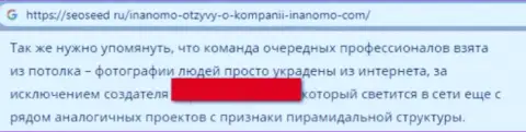 Автор обзора мошеннических действий Inanomo пишет, как бесстыже дурачат лохов данные мошенники