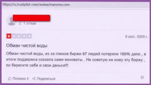 С конторой Inanomo работать не надо - финансовые вложения исчезают бесследно (высказывание)