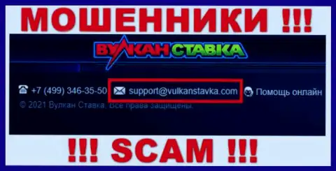 Данный электронный адрес internet-мошенники VulkanStavka Com показывают на своем интернет-портале