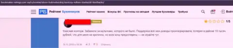 Работая совместно с организацией Вулкан Ставка имеется риск оказаться среди одураченных, данными мошенниками, клиентов (объективный отзыв)