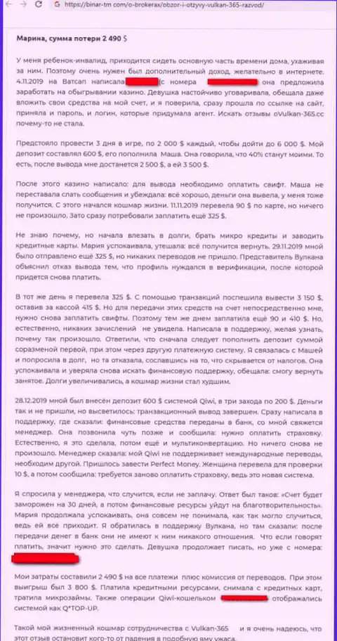 В Вулкан 365 финансовые вложения испаряются бесследно - отзыв из первых рук клиента указанной компании