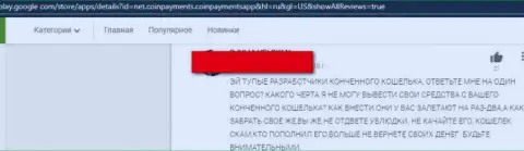 Создатель отзыва рекомендует не рисковать своими кровно нажитыми, отправляя их в контору CoinPayments