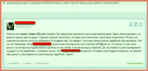 Взаимодействуя с организацией Vulkan 365 можете очутиться в списках обворованных, этими шулерами, лохов (комментарий)