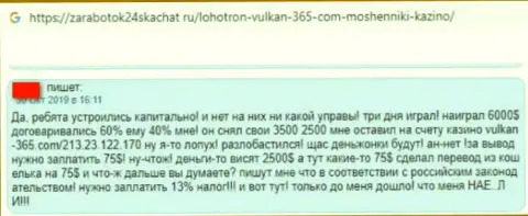 Автора отзыва ограбили в организации Вулкан365, похитив все его средства