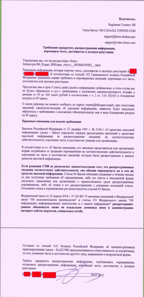 Претензия будто бы от владельца организации БитКоган Ком