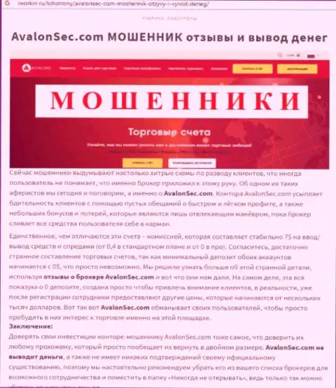 С компанией АвалонСек Ком не заработаете !!! Средства присваивают  - это МАХИНАТОРЫ !!! (статья с разбором)