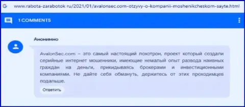 Отзыв обворованного лоха о том, что в AvalonSec Com назад не возвращают финансовые вложения